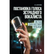 Ирина Бархатова: Постановка голоса эстрадного вокалиста. Метод диагностики проблем. Учебное пособие