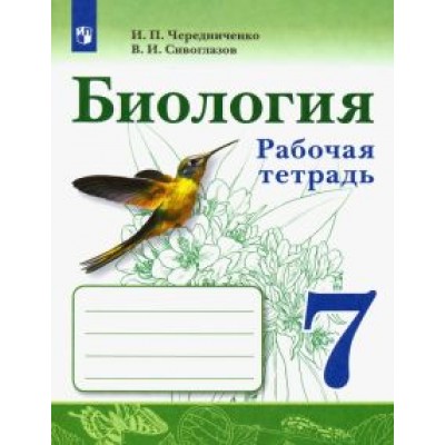Чередниченко, Сивоглазов: Биология. 7 класс. Рабочая тетрадь. ФГОС Чередниченко, Сивоглазов: Биология. 7 класс. Рабочая тетрадь. ФГОС