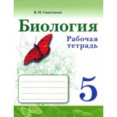 Владислав Сивоглазов: Биология. 5 класс. Рабочая тетрадь Владислав Сивоглазов: Биология. 5 класс. Рабочая тетрадь
