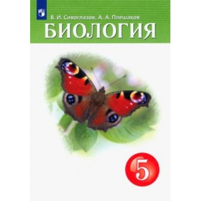 Плешаков, Сивоглазов: Биология. 5 класс. Учебник Плешаков, Сивоглазов: Биология. 5 класс. Учебник
