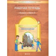 Харитонова, Сизова, Стойка: Окружающий мир. 4 класс Рабочая тетрадь. В 2-х  частях. Часть 2. ФГОС
