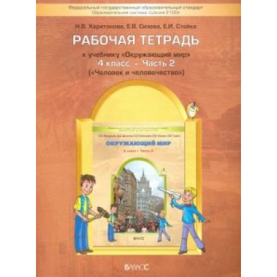 Харитонова, Сизова, Стойка: Окружающий мир. 4 класс Рабочая тетрадь. В 2-х  частях. Часть 2. ФГОС Харитонова, Сизова, Стойка: Окружающий мир. 4 класс Рабочая тетрадь. В 2-х  частях. Часть 2. ФГОС