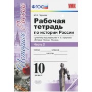 Марина Чернова: История России. 10 класс. Рабочая тетрадь к учебнику А.В. Торкунова. В 3-х частях. Часть 2. ФГОС