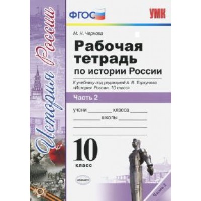 Марина Чернова: История России. 10 класс. Рабочая тетрадь к учебнику А.В. Торкунова. В 3-х частях. Часть 2. ФГОС Марина Чернова: История России. 10 класс. Рабочая тетрадь к учебнику А.В. Торкунова. В 3-х частях. Часть 2. ФГОС
