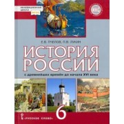 Пчелов, Лукин: История России. С древнейших времён до начала XVI века. 6 класс. Учебник. ФГОС