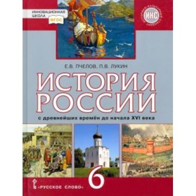 Пчелов, Лукин: История России. С древнейших времён до начала XVI века. 6 класс. Учебник. ФГОС Пчелов, Лукин: История России. С древнейших времён до начала XVI века. 6 класс. Учебник. ФГОС