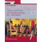 Кирилл Кочегаров: История России. XVI-XVII века. 7 класс. Рабочая тетрадь к учебнику Е.В. Пчелова, П.В. Лукина. ФГОС