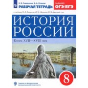 Симонова, Клоков: История России. 8 класс. Рабочая тетрадь к учебнику Л.И. Андреева. ФГОС
