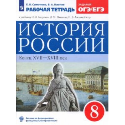 Симонова, Клоков: История России. 8 класс. Рабочая тетрадь к учебнику Л.И. Андреева. ФГОС Симонова, Клоков: История России. 8 класс. Рабочая тетрадь к учебнику Л.И. Андреева. ФГОС