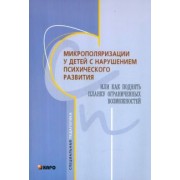 Микрополяризация у детей с нарушением психомоторного развития
