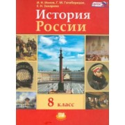 Ионов, Захарова, Гогиберидзе: История России. ХIX век. 8 класс. Учебник. ФГОС