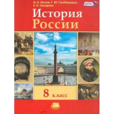 Ионов, Захарова, Гогиберидзе: История России. ХIX век. 8 класс. Учебник. ФГОС Ионов, Захарова, Гогиберидзе: История России. ХIX век. 8 класс. Учебник. ФГОС