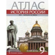Александр Шевырев: История России. XIX - начало XX века. 9 класс. Атлас