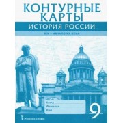 Александр Шевырев: История России. XIX - начало XX века. 9 класс. Контурные карты