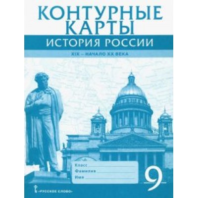 Александр Шевырев: История России. XIX - начало XX века. 9 класс. Контурные карты Александр Шевырев: История России. XIX - начало XX века. 9 класс. Контурные карты
