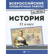 Гильда Нагаева: История. 11 класс. ФГОС