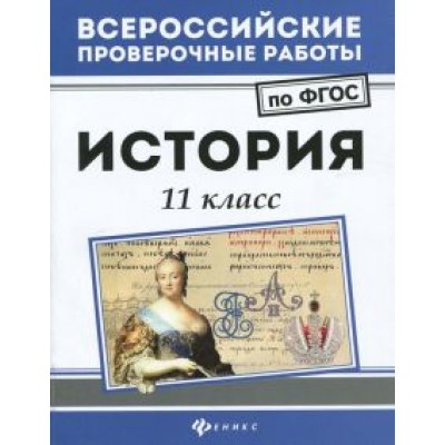 Гильда Нагаева: История. 11 класс. ФГОС Гильда Нагаева: История. 11 класс. ФГОС