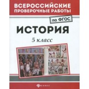 Сергей Некрасов: История. 5 класс. ФГОС