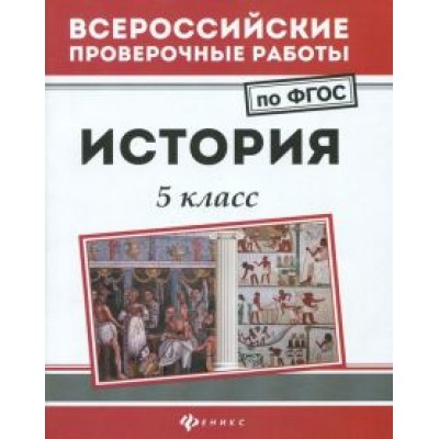 Сергей Некрасов: История. 5 класс. ФГОС Сергей Некрасов: История. 5 класс. ФГОС