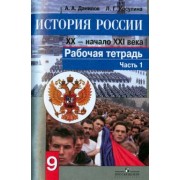 Данилов, Косулина: История России. Конец XX - начало XXI века. 9 класс. Рабочая тетрадь. В 2-х частях
