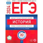 Артасов, Крицкая, Мельникова: ЕГЭ-2024. История. Типовые экзаменационные варианты. 30 вариантов