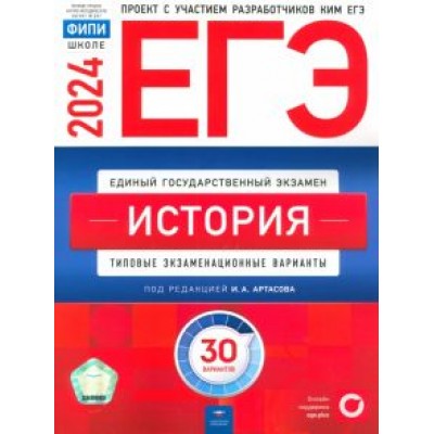 Артасов, Крицкая, Мельникова: ЕГЭ-2024. История. Типовые экзаменационные варианты. 30 вариантов Артасов, Крицкая, Мельникова: ЕГЭ-2024. История. Типовые экзаменационные варианты. 30 вариантов