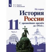 Борисов, Левандовский: История России. 11 класс. С древнейших времен  до 1914 г. Углубленный уровень. Учебник. В 2-х частях