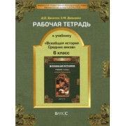 Данилов, Давыдова: Рабочая тетрадь к учебнику "Всеобщая история Средних веков", 6-й класс. ФГОС