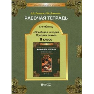 Данилов, Давыдова: Рабочая тетрадь к учебнику Данилов, Давыдова: Рабочая тетрадь к учебнику