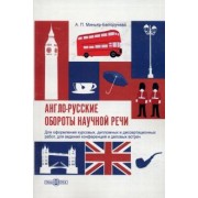 Алла Миньяр-Белоручева: Англо-русские обороты научной речи. Для оформления курсовых, дипломных и диссертационных работ