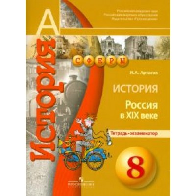 Игорь Артасов: История. Россия в XIX веке. 8 класс. Тетрадь-экзаменатор Игорь Артасов: История. Россия в XIX веке. 8 класс. Тетрадь-экзаменатор