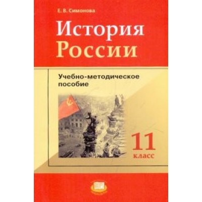 Елена Симонова: История России. 11 класс. Учебно-методическое пособие к учебнику О.В. Волобуева и др. Елена Симонова: История России. 11 класс. Учебно-методическое пособие к учебнику О.В. Волобуева и др.