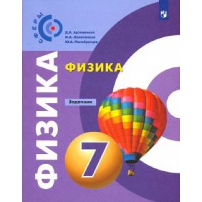 Артеменков, Ломаченков, Панебратцев: Физика. 7 класс. Задачник. ФГОС Артеменков, Ломаченков, Панебратцев: Физика. 7 класс. Задачник. ФГОС