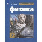 Громов, Родина, Белага: Физика. 7 класс. Учебник. ФП. ФГОС