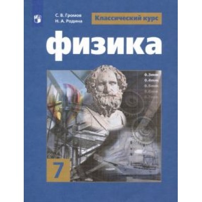 Громов, Родина, Белага: Физика. 7 класс. Учебник. ФП. ФГОС Громов, Родина, Белага: Физика. 7 класс. Учебник. ФП. ФГОС
