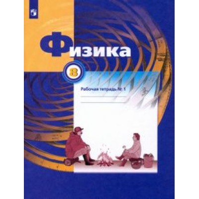 грачев, вишнякова, боков: физика. 8 класс. рабочая тетрадь №1 грачев, вишнякова, боков: физика. 8 класс. рабочая тетрадь №1