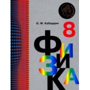 Олег Кабардин: Физика. 8 класс. Учебник. ФГОС