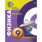 Белага, Ломаченков, Панебратцев: Физика. 9 класс. Учебник. ФГОС