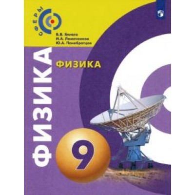 Белага, Ломаченков, Панебратцев: Физика. 9 класс. Учебник. ФГОС Белага, Ломаченков, Панебратцев: Физика. 9 класс. Учебник. ФГОС