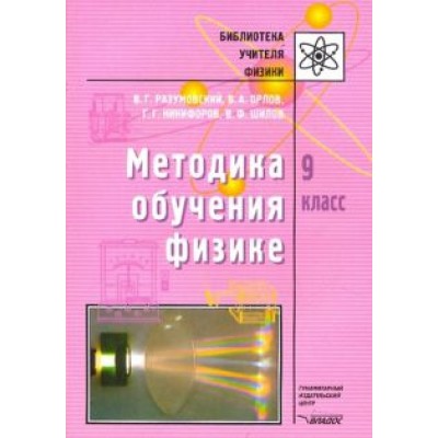 Разумовский, Шилов, Орлов: Методика обучения физике. 9 класс Разумовский, Шилов, Орлов: Методика обучения физике. 9 класс
