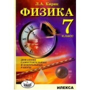 Леонид Кирик: Физика. 7 класс. Домашние самостоятельные и контрольные работы