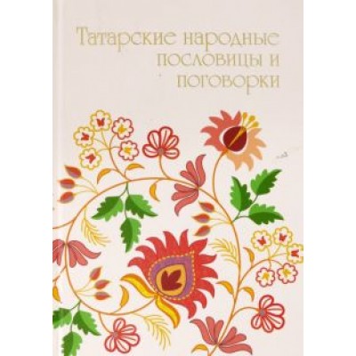 Татарские народные пословицы и поговорки Татарские народные пословицы и поговорки