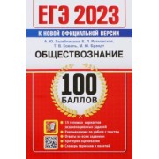 Лазебникова, Рутковская, Коваль: ЕГЭ 2023. Обществознание. 100 Баллов. Самостоятельная подготовка к ЕГЭ. 15 типовых вариантов