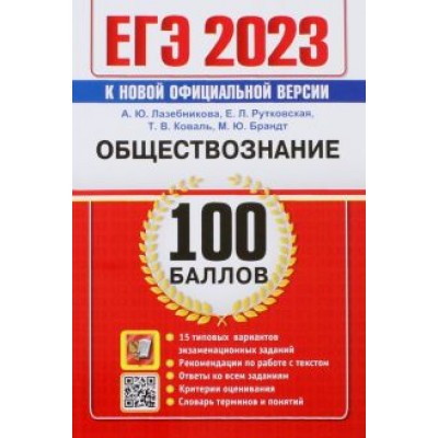 Лазебникова, Рутковская, Коваль: ЕГЭ 2023. Обществознание. 100 Баллов. Самостоятельная подготовка к ЕГЭ. 15 типовых вариантов Лазебникова, Рутковская, Коваль: ЕГЭ 2023. Обществознание. 100 Баллов. Самостоятельная подготовка к ЕГЭ. 15 типовых вариантов
