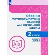 Галеева, Евдокимова, Замулина: Сборник метапредметных заданий. 2 класс. В 2-х частях. ФГОС
