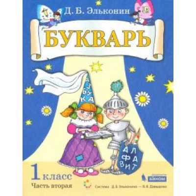 Даниил Эльконин: Букварь. 1 класс. Учебник. В 2-х частях. ФГОС Даниил Эльконин: Букварь. 1 класс. Учебник. В 2-х частях. ФГОС