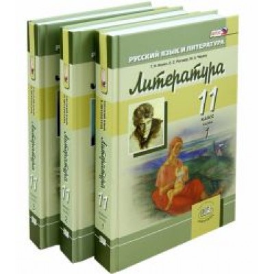 Ионин, Мальцева, Черняк: Литература. 11 класс. Учебник. Базовый и углубленный уровни. В 3-х частях. ФГОС Ионин, Мальцева, Черняк: Литература. 11 класс. Учебник. Базовый и углубленный уровни. В 3-х частях. ФГОС