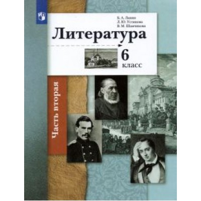 Ланин, Устинова, Шамчикова: Литература. 6 класс. Учебник в 2-х частях Ланин, Устинова, Шамчикова: Литература. 6 класс. Учебник в 2-х частях