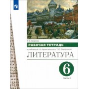 Татьяна Смирнова: Литература. 6 класс. Рабочая тетрадь к учебнику А.Н. Архангельского. В 2-х частях. Часть 2. ФГОС