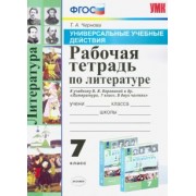 Татьяна Чернова: Литература. 7 класс. Рабочая тетрадь к учебнику В. Я. Коровиной и др. ФГОС